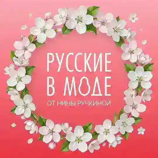 Платки "Русские в моде"