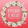 Платки "Русские в моде"