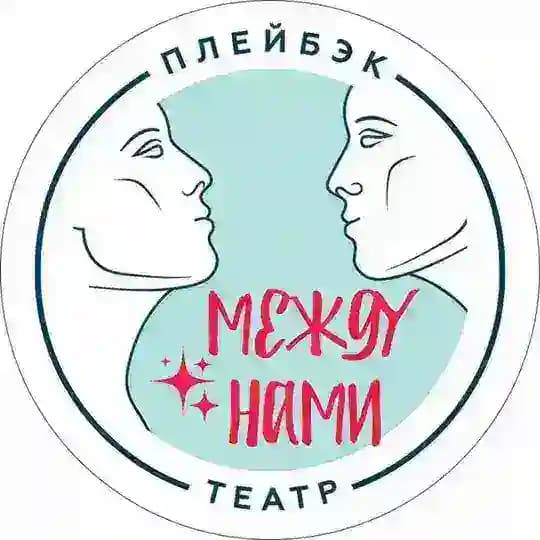 ПЛЕЙБЭК-ТЕАТР "Между нами"