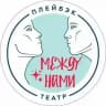 ПЛЕЙБЭК-ТЕАТР "Между нами"