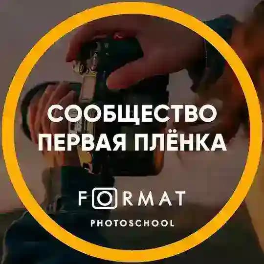 FORMAT | Первая плёнка