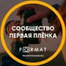 FORMAT | Первая плёнка