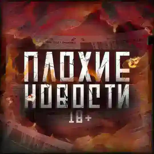ПЛОХИЕ НОВОСТИ
