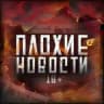 ПЛОХИЕ НОВОСТИ