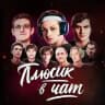 Плюсик в чат ➕