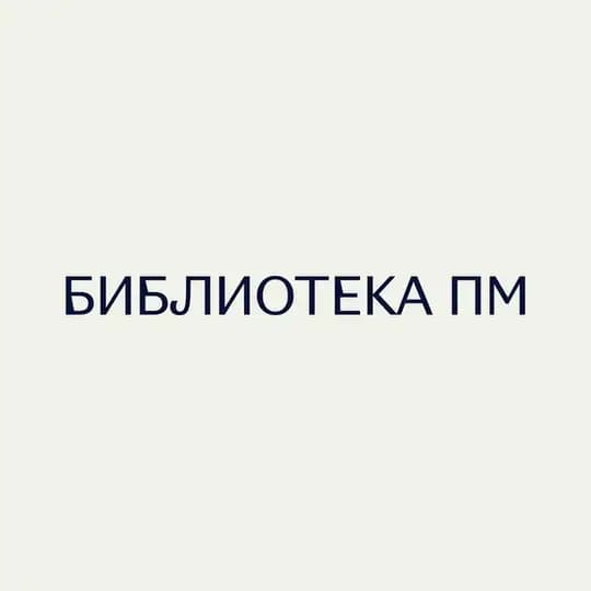 Библиотека ПМ