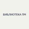 Библиотека ПМ