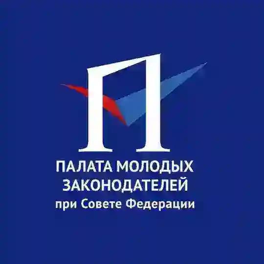 Палата молодых законодателей при Совете Федерации