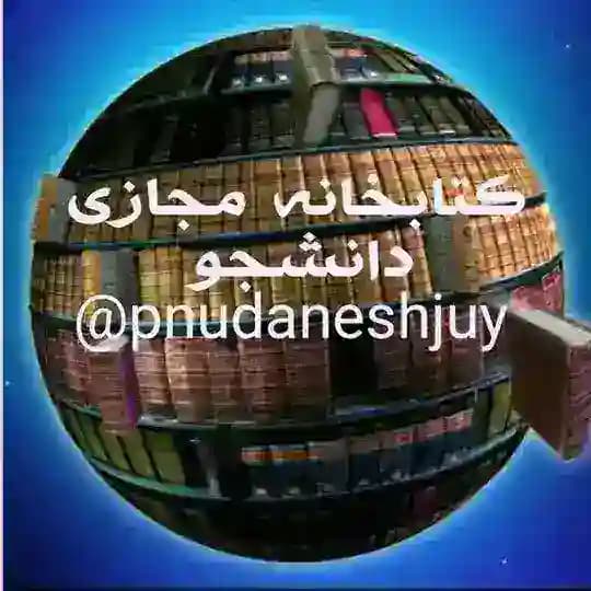 کتابخانه مجازی دانشجوی پیام نور (کتاب، جزوه و نمونه سوال )