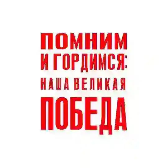 Помним и гордимся: наша Великая Победа