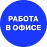 Почта России: работа в офисе