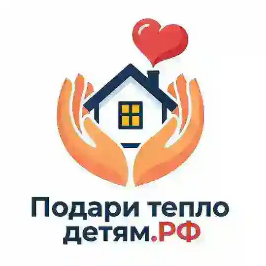 Фонд «Подари тепло детям»