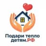 Фонд «Подари тепло детям»