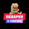 Подарки Telegram
