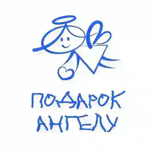 БФ Подарок Ангелу