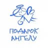 БФ Подарок Ангелу