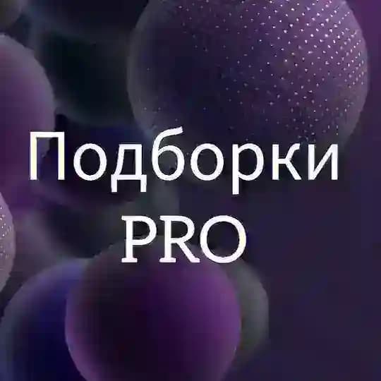 Подборки PRO💥