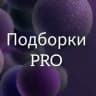 Подборки PRO💥