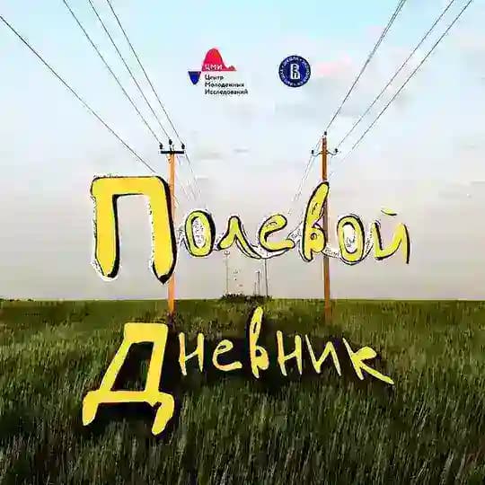 Полевой дневник
