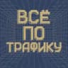 Всё по трафику