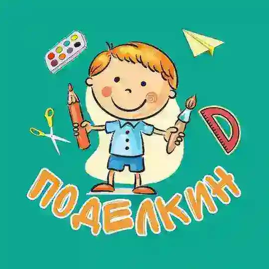 Поделкин