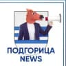 Подгорица News 💙