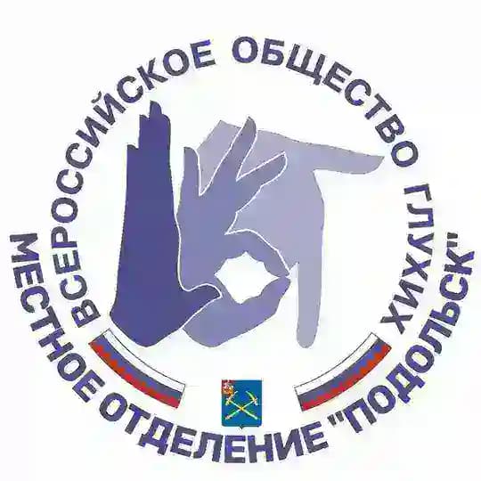 Подольское местное отделение ВОГ
