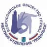 Подольское местное отделение ВОГ