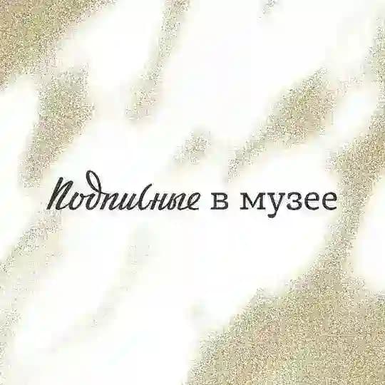 Подписные в музее