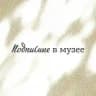 Подписные в музее