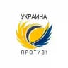 Украина против