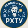 Подслушано РХТУ им. Д.И. Менделеева