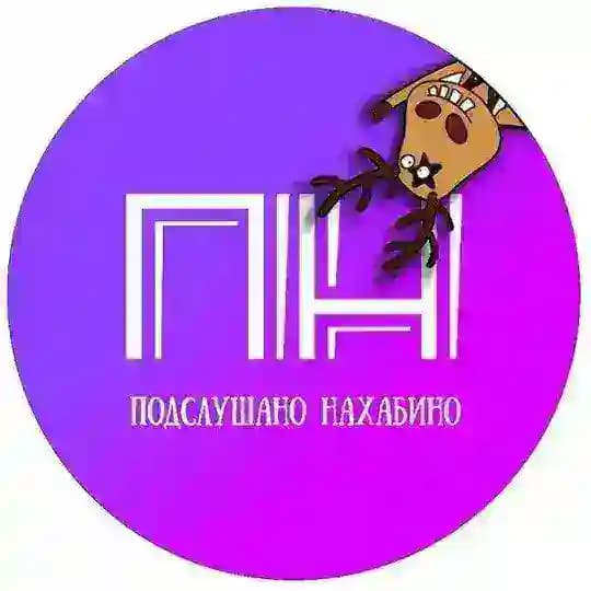 Подслушано Нахабино