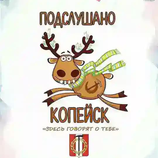Подслушано Копейск