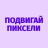 Подвигай пиксели