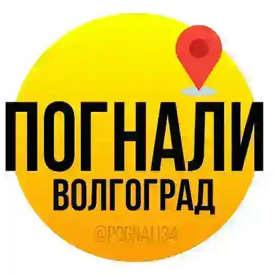 Погнали Волгоград | Афиша