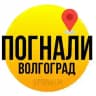 Погнали Волгоград | Афиша