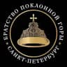 Братство Поклонной горы