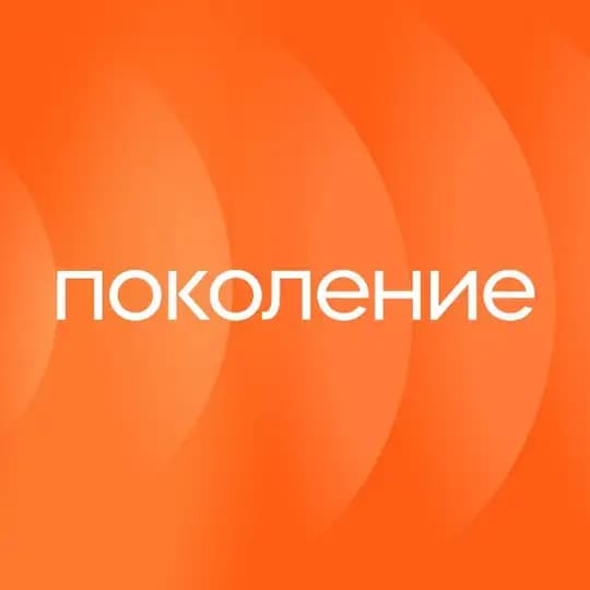 Поколение