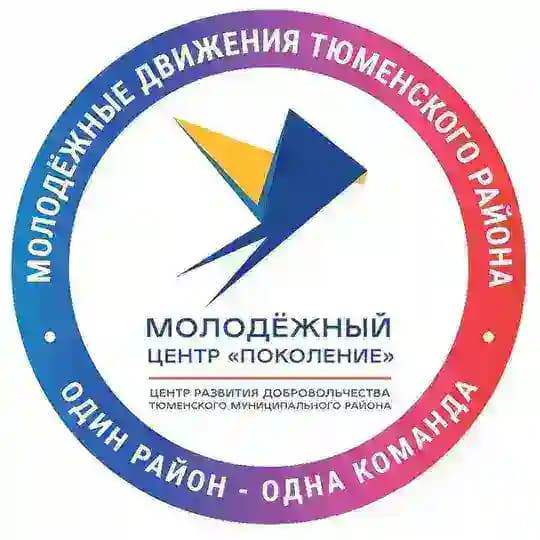 МЦ "Поколение" | Тюменский округ | Добро.Центр