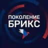 Поколение БРИКС