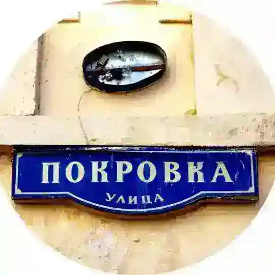 Покровка и все мерзости