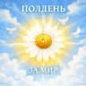 Полдень за мир