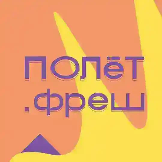 ПОЛёТ.фреш