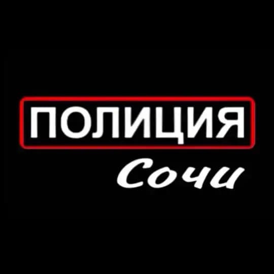 Полиция Сочи