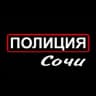 Полиция Сочи