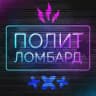 Полит Ломбард