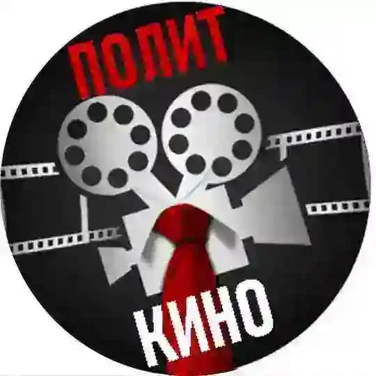 ПолитКино