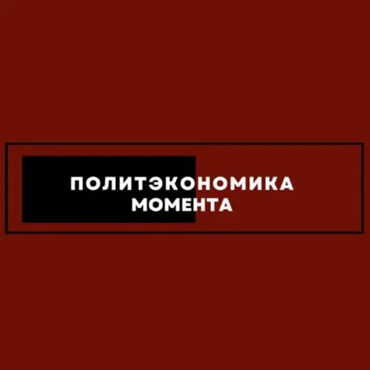 Политэкономика момента