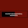 Политэкономика момента